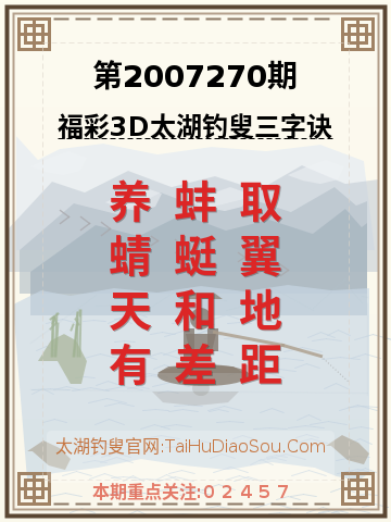 第2007270期太湖钓叟字谜