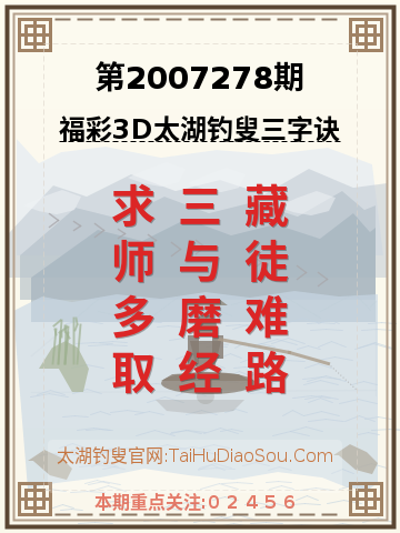 第2007278期太湖钓叟字谜