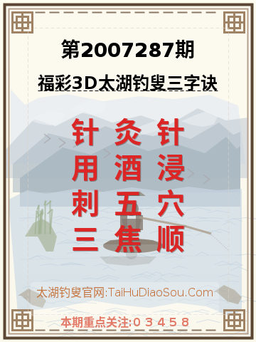 第2007287期太湖钓叟字谜