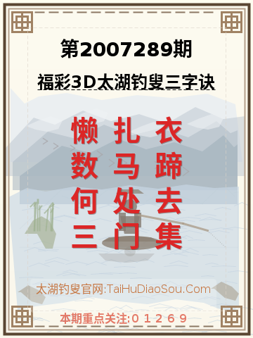 第2007289期太湖钓叟字谜