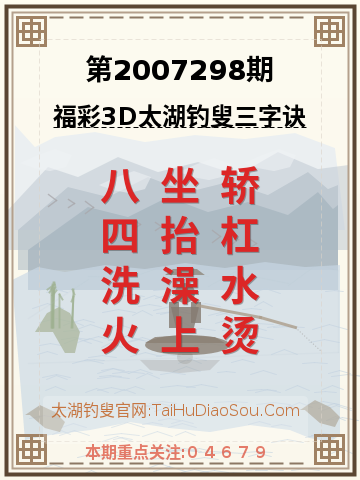 第2007298期太湖钓叟字谜