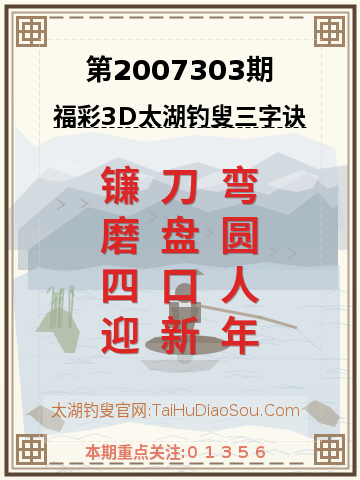 第2007303期太湖钓叟字谜