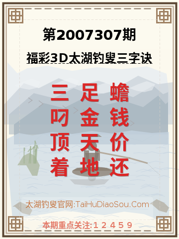 第2007307期太湖钓叟字谜