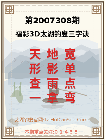 第2007308期太湖钓叟字谜