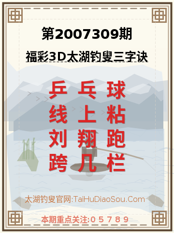 第2007309期太湖钓叟字谜