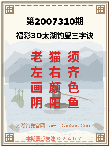 第2007310期太湖钓叟字谜