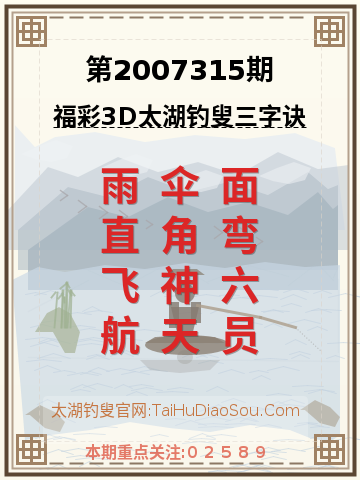 第2007315期太湖钓叟字谜