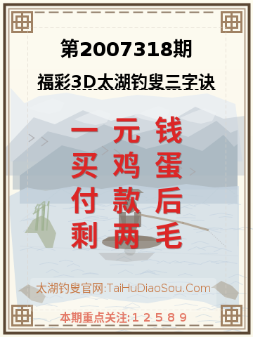 第2007318期太湖钓叟字谜