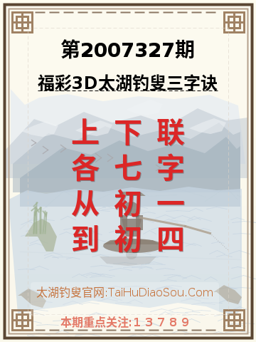 第2007327期太湖钓叟字谜