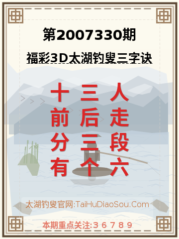 第2007330期太湖钓叟字谜