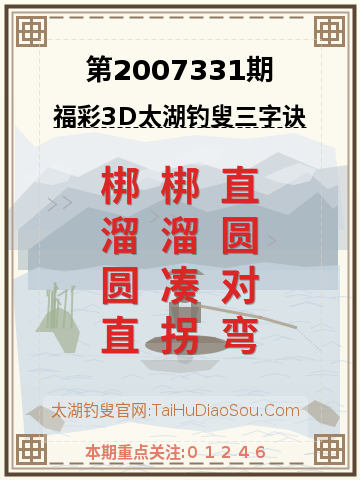 第2007331期太湖钓叟字谜