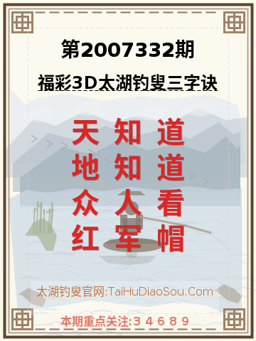 第2007332期太湖钓叟字谜