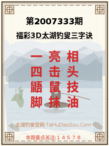 第2007333期太湖钓叟字谜