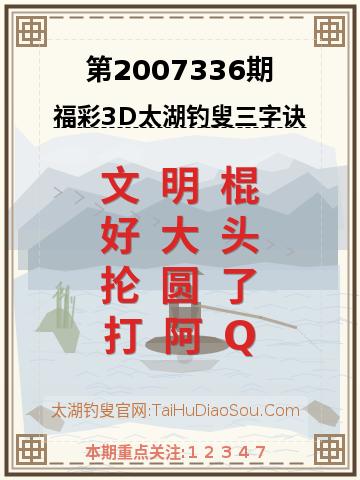 第2007336期太湖钓叟字谜