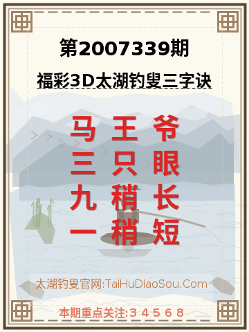 第2007339期太湖钓叟字谜
