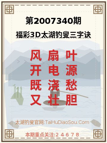 第2007340期太湖钓叟字谜