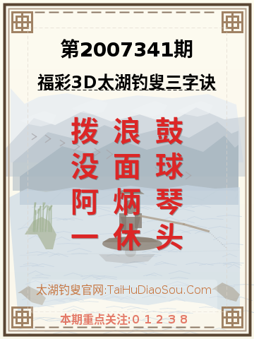 第2007341期太湖钓叟字谜