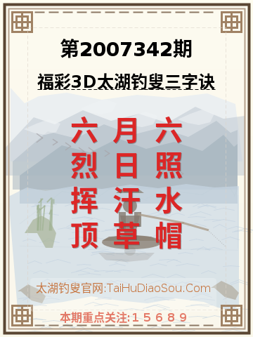第2007342期太湖钓叟字谜