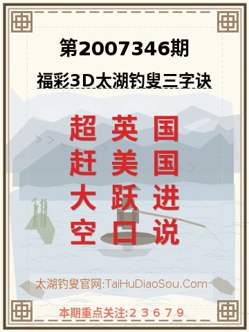 第2007346期太湖钓叟字谜