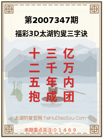 第2007347期太湖钓叟字谜