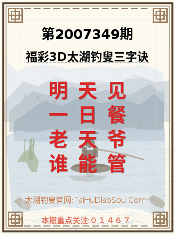 第2007349期太湖钓叟字谜