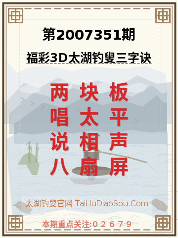 第2007351期太湖钓叟字谜