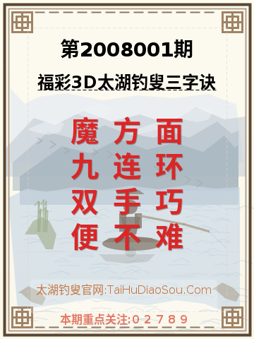 第2008001期太湖钓叟字谜