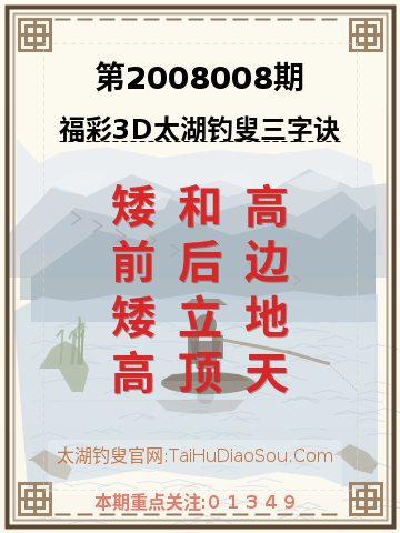 第2008008期太湖钓叟字谜