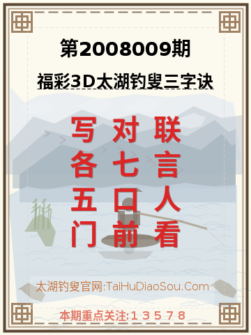 第2008009期太湖钓叟字谜