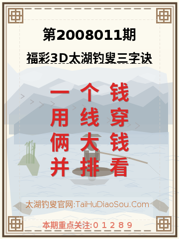 第2008011期太湖钓叟字谜