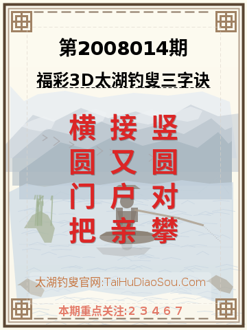第2008014期太湖钓叟字谜