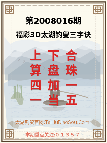 第2008016期太湖钓叟字谜