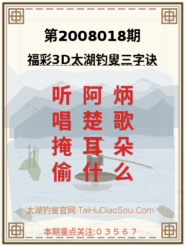 第2008018期太湖钓叟字谜