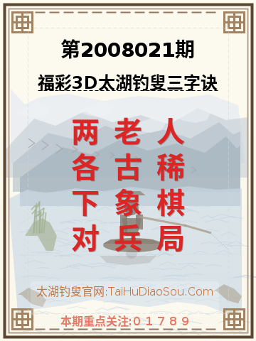 第2008021期太湖钓叟字谜