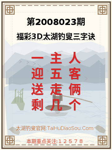 第2008023期太湖钓叟字谜