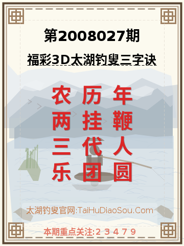 第2008027期太湖钓叟字谜