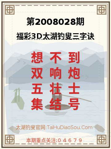 第2008028期太湖钓叟字谜