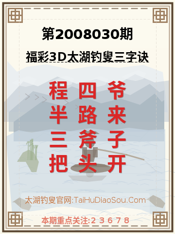 第2008030期太湖钓叟字谜
