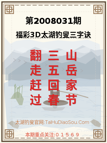 第2008031期太湖钓叟字谜