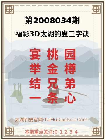 第2008034期太湖钓叟字谜