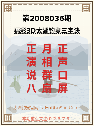 第2008036期太湖钓叟字谜
