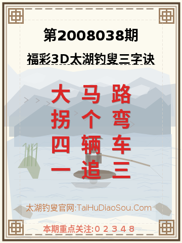 第2008038期太湖钓叟字谜