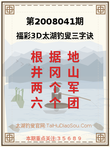 第2008041期太湖钓叟字谜