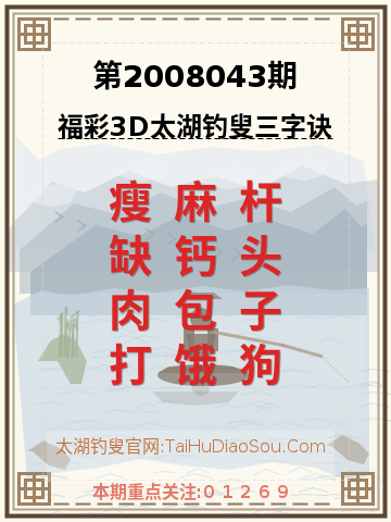 第2008043期太湖钓叟字谜