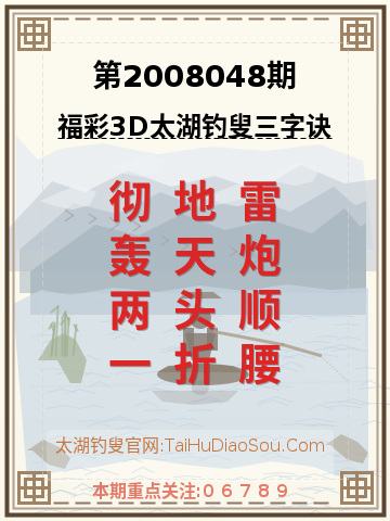 第2008048期太湖钓叟字谜