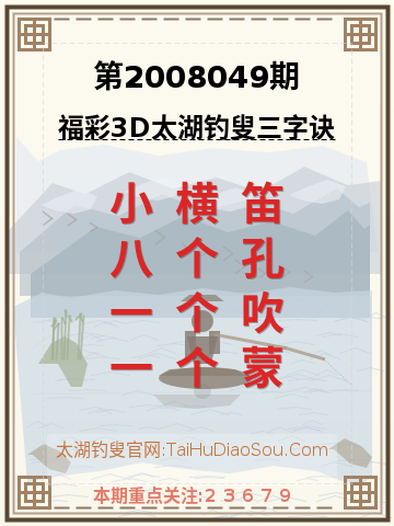 第2008049期太湖钓叟字谜