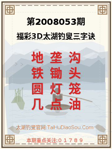 第2008053期太湖钓叟字谜