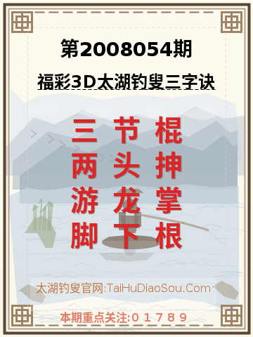 第2008054期太湖钓叟字谜