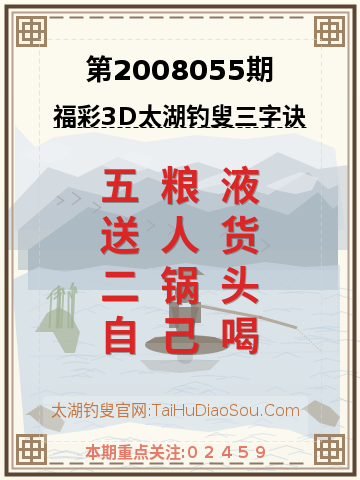 第2008055期太湖钓叟字谜