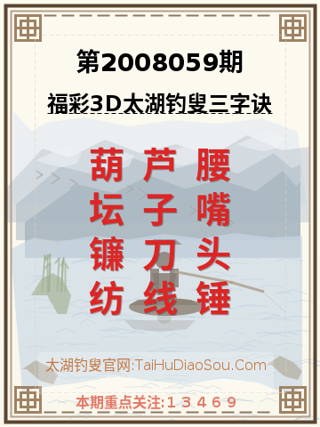 第2008059期太湖钓叟字谜